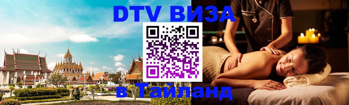 ДТВ виза в Таиланд Пномпень 
