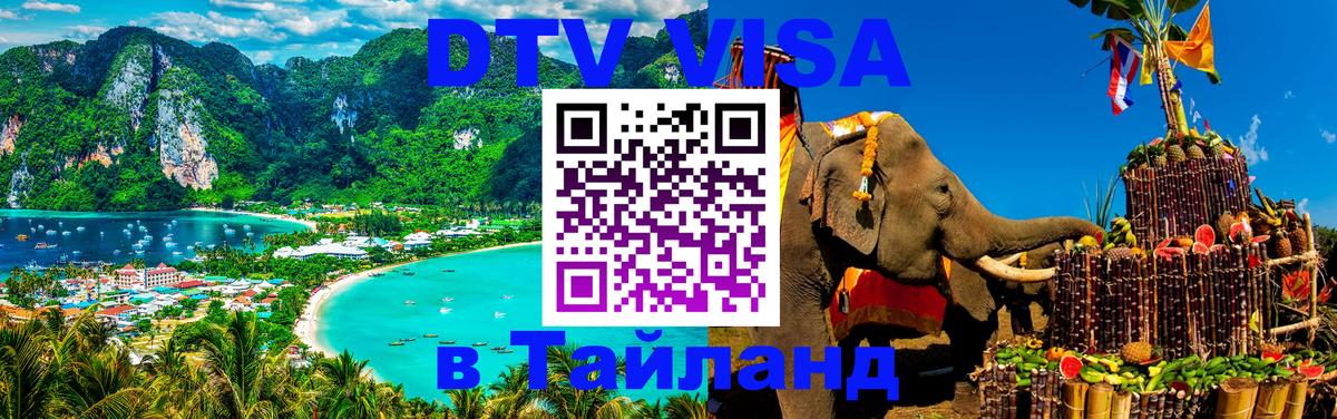 ДТВ VISA Тайланд для фрилансеров 